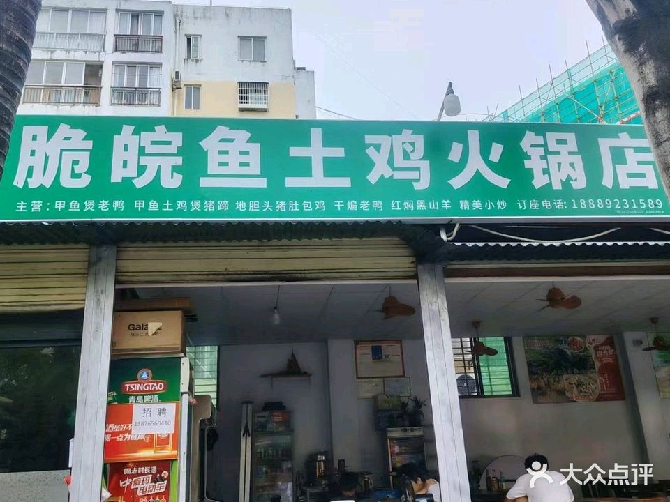 脆皖鱼土鸡火锅店