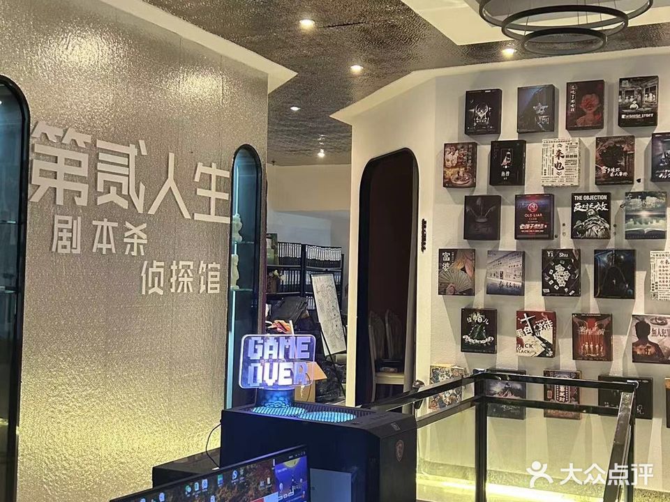 第贰人生剧本杀侦探馆