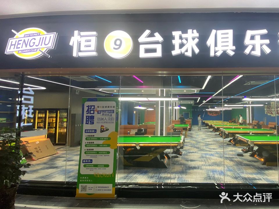 恒9台球俱乐部