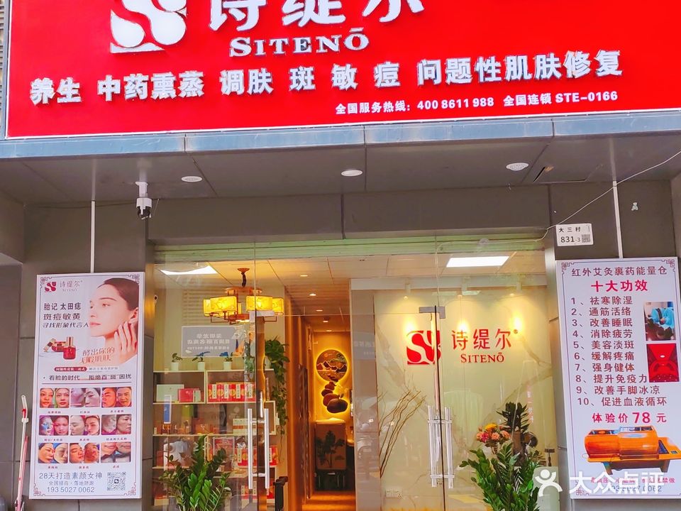 诗缇尔熏蒸美容养生馆