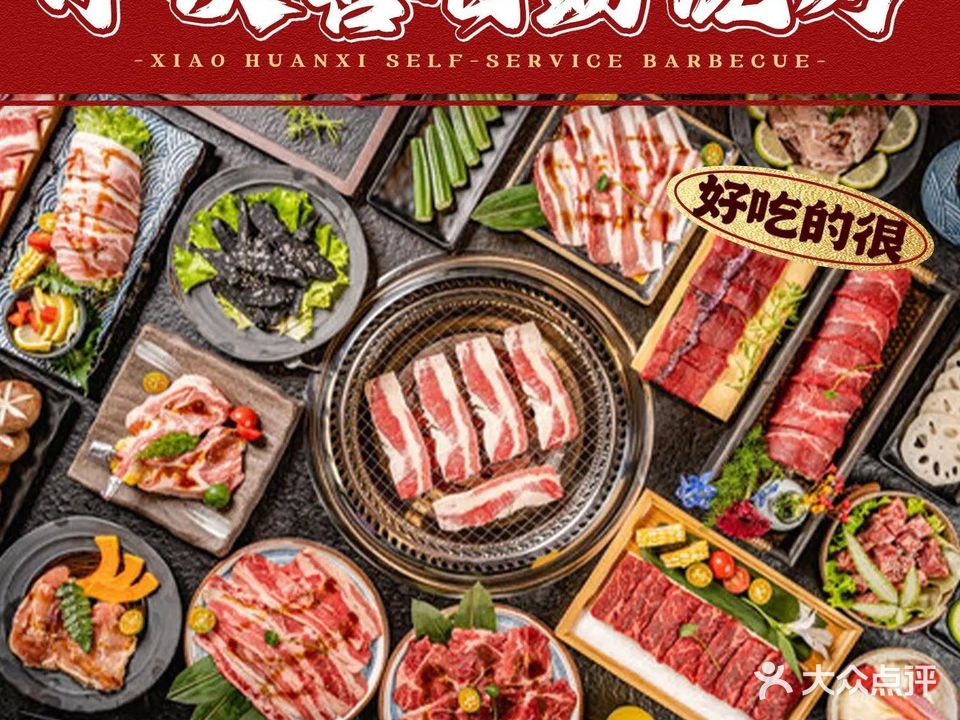 小欢喜自助烧烤