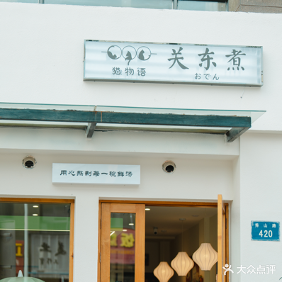 猫物语关东煮(秀山南路店)