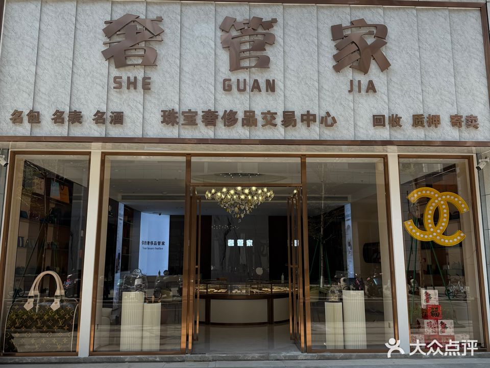 奢管家奢侈品寄卖回收