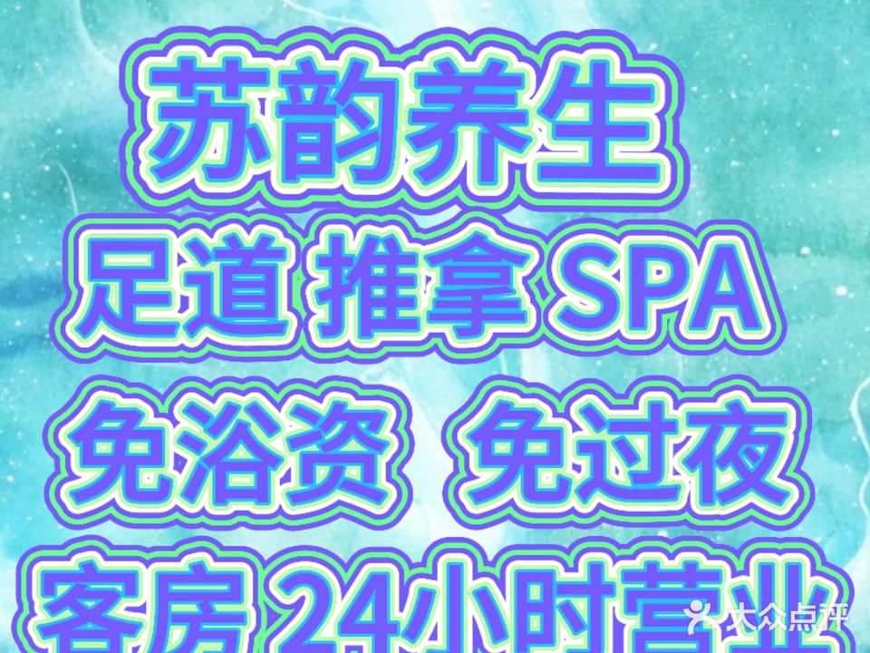 苏韵养生·SPA