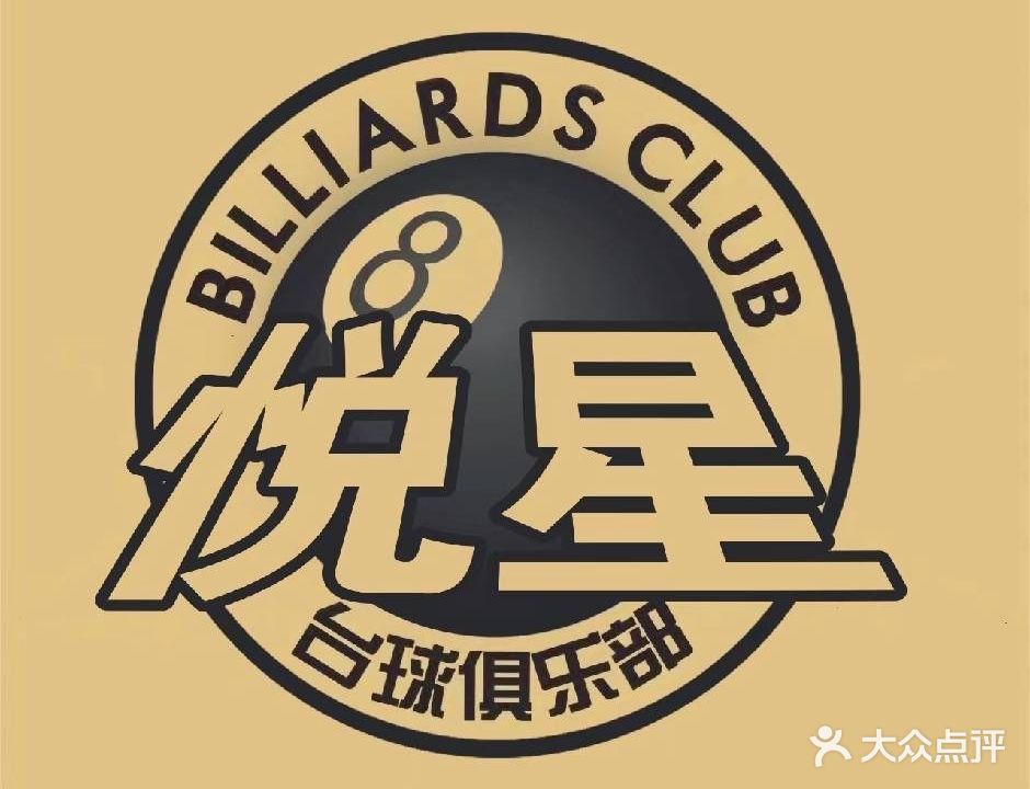 悦星台球俱乐部