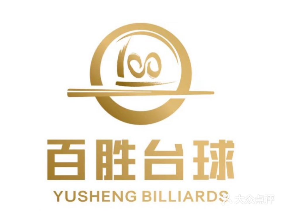 百胜台球俱乐部(中国第一滩店)