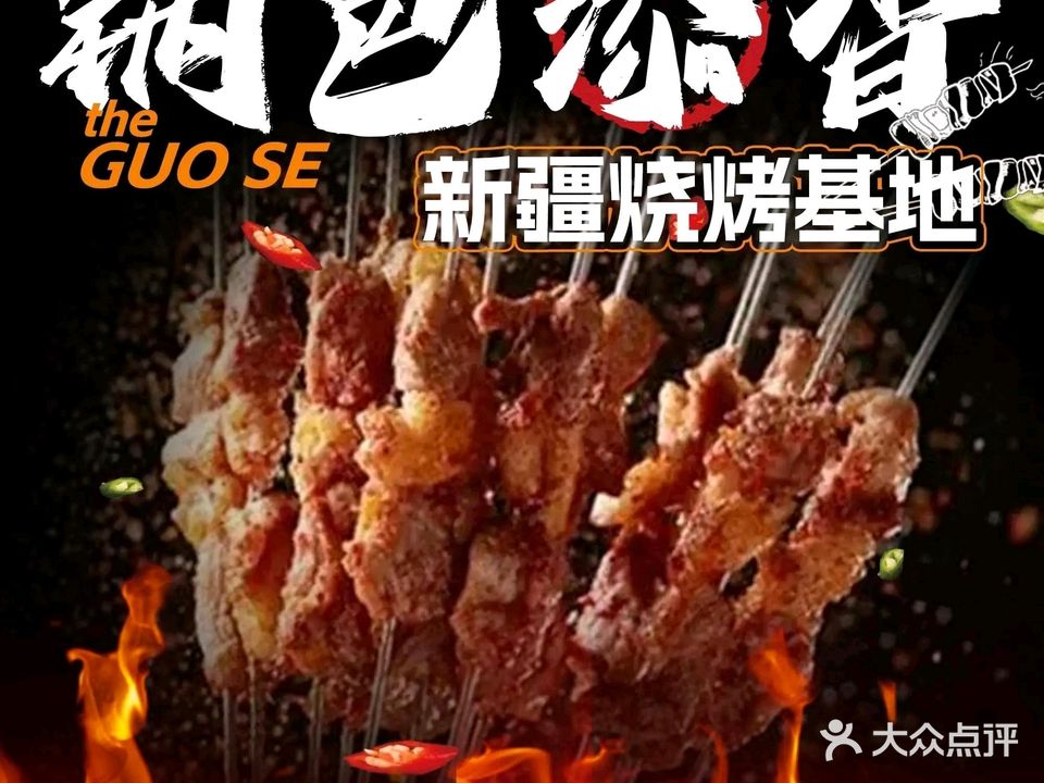 清真阿达西新疆烧烤