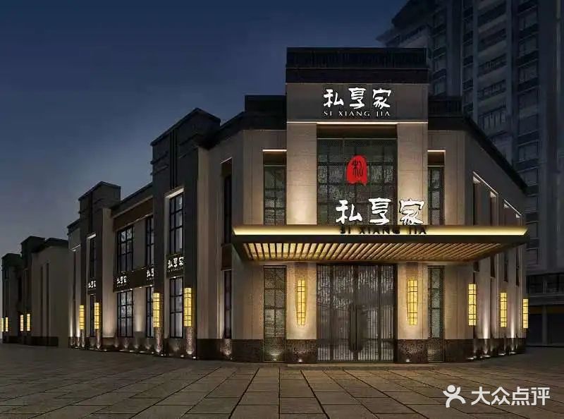 私享家餐厅