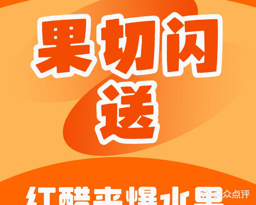 东莞市南城果切闪送水果店