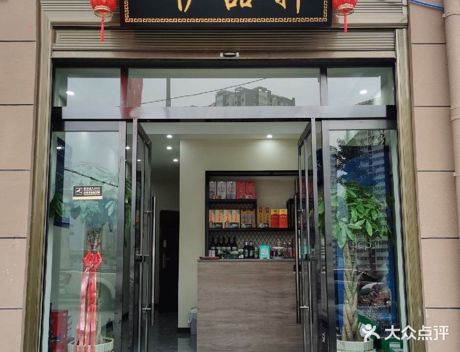 伊品轩·清真饭店(岚皋店)