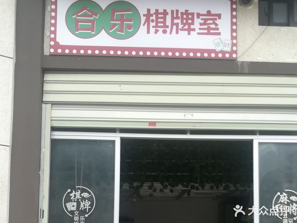 合乐棋牌室