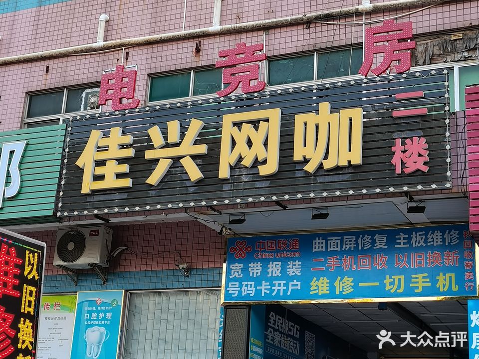 佳兴电竞(龙山二路店)