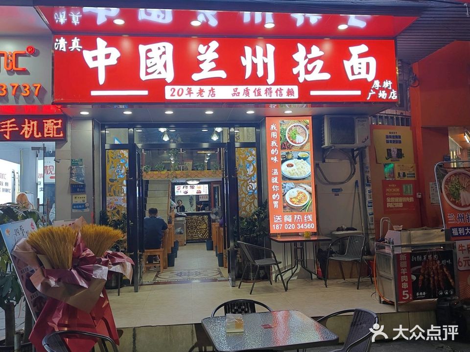 清真中国兰州拉面(厚街广场店)