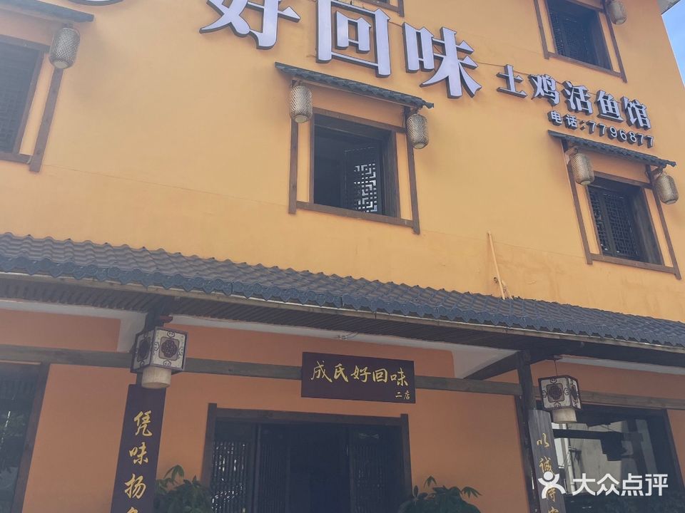 成氏好回味土鸡