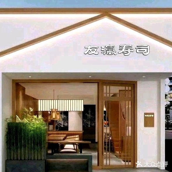 友瀛寿司(桂畔里店)