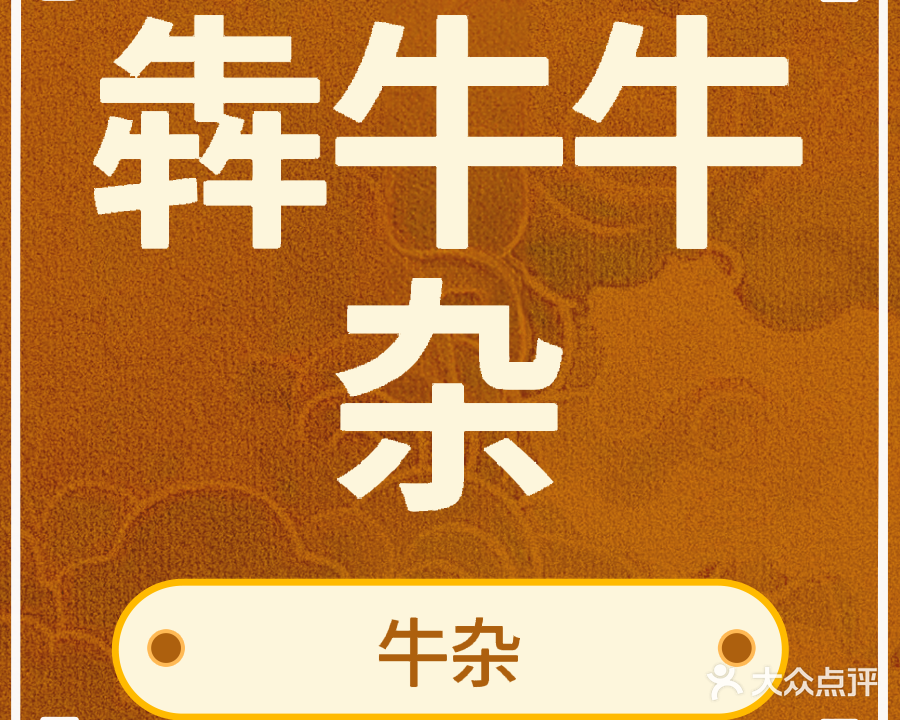 犇牛牛杂(黄流店)