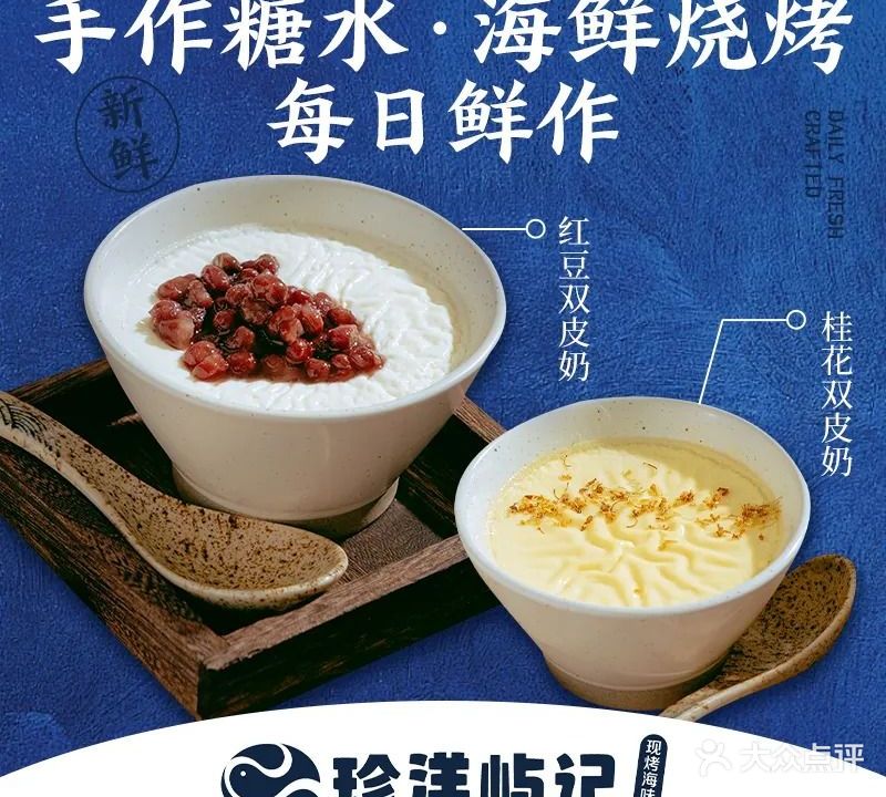 珍洋屿记·手作糖水·海鲜烧烤(香山湖公园店)