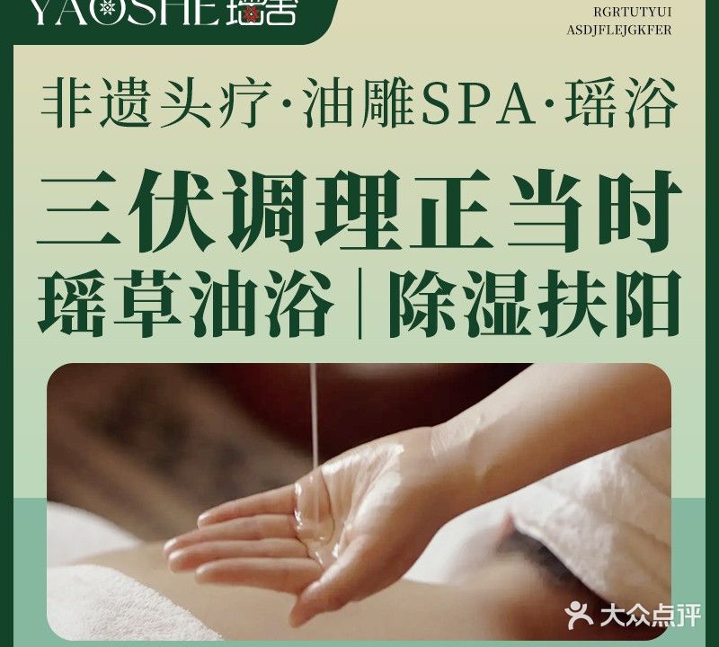 瑶舍头疗·瑶浴·芳香热石SPA (云景店)