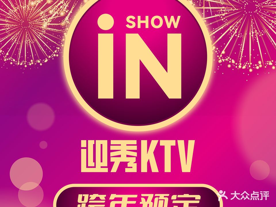 IN·SHOW迎秀KTV(高德置地广场店)