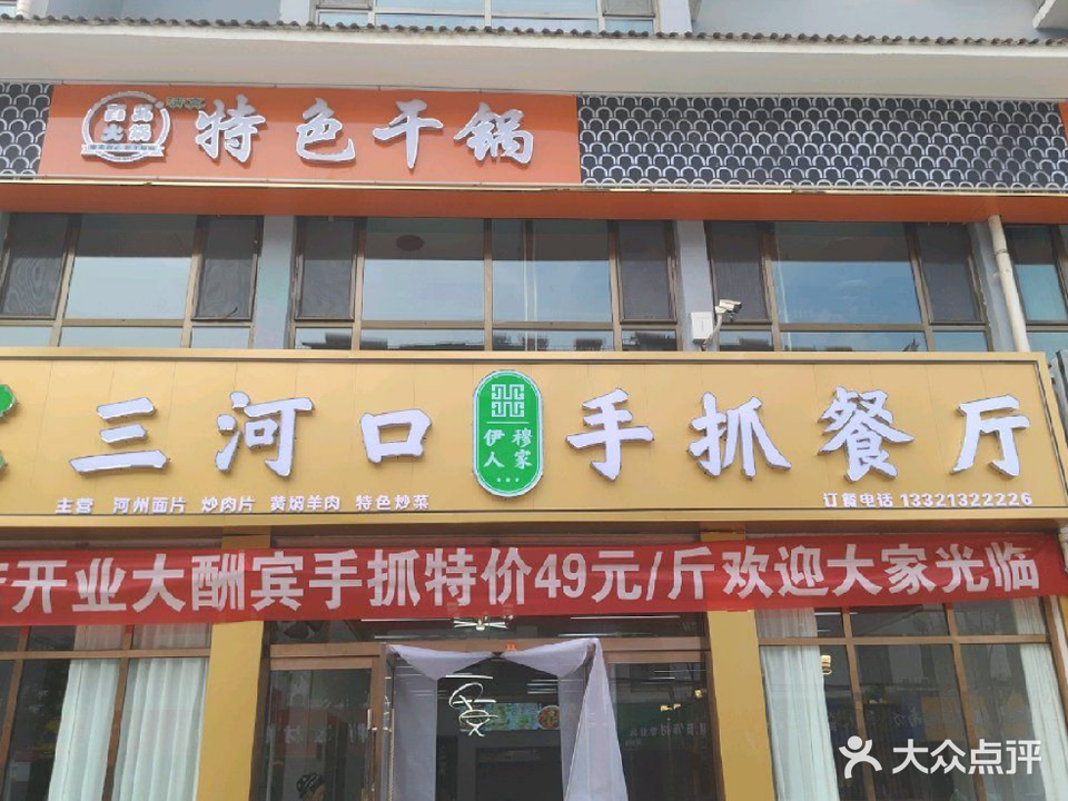 三河口伊穆人家手抓餐厅