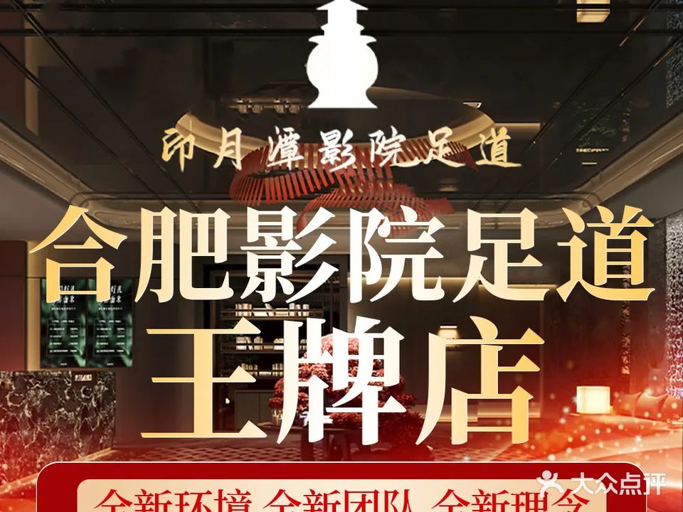 印月潭影院足道(翡翠路店)