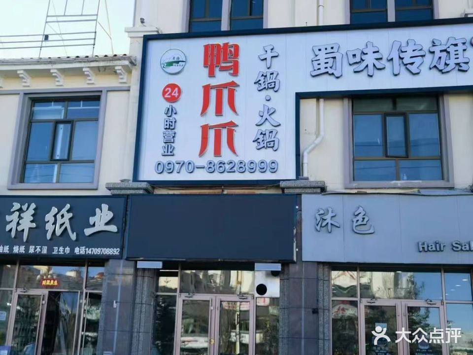 清真·蜀味传旗鸭爪爪干锅·火锅