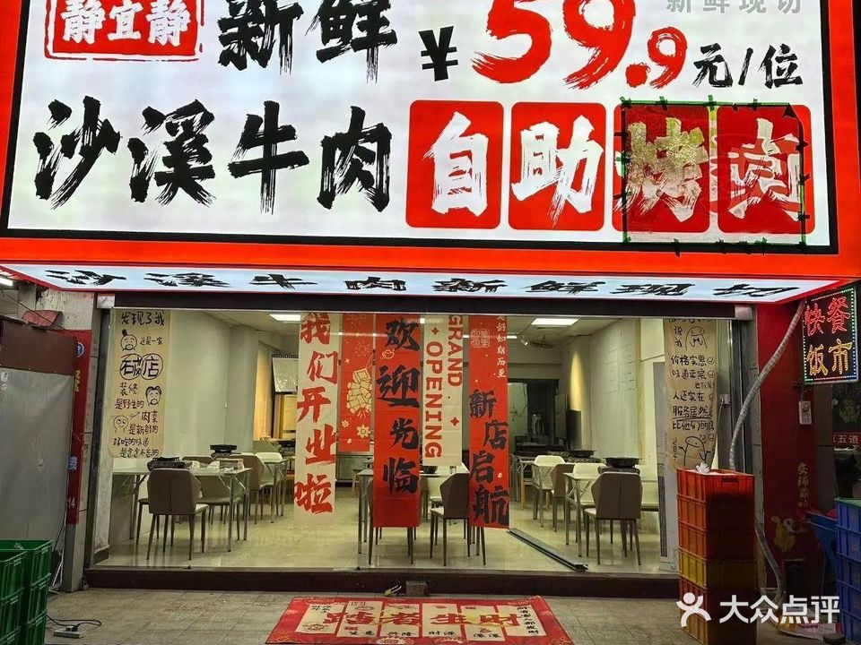 静宜静鲜切牛肉自助烤肉