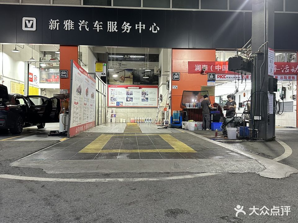 新雅汽车服务中心(万科店)