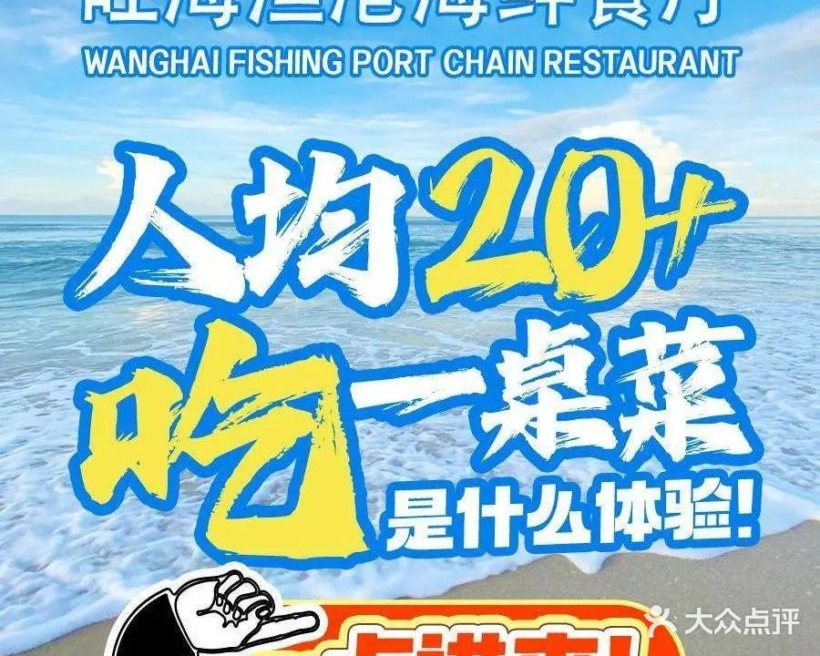 旺海渔港海鲜餐厅·本地食堂·团建聚餐(保利金町湾店)
