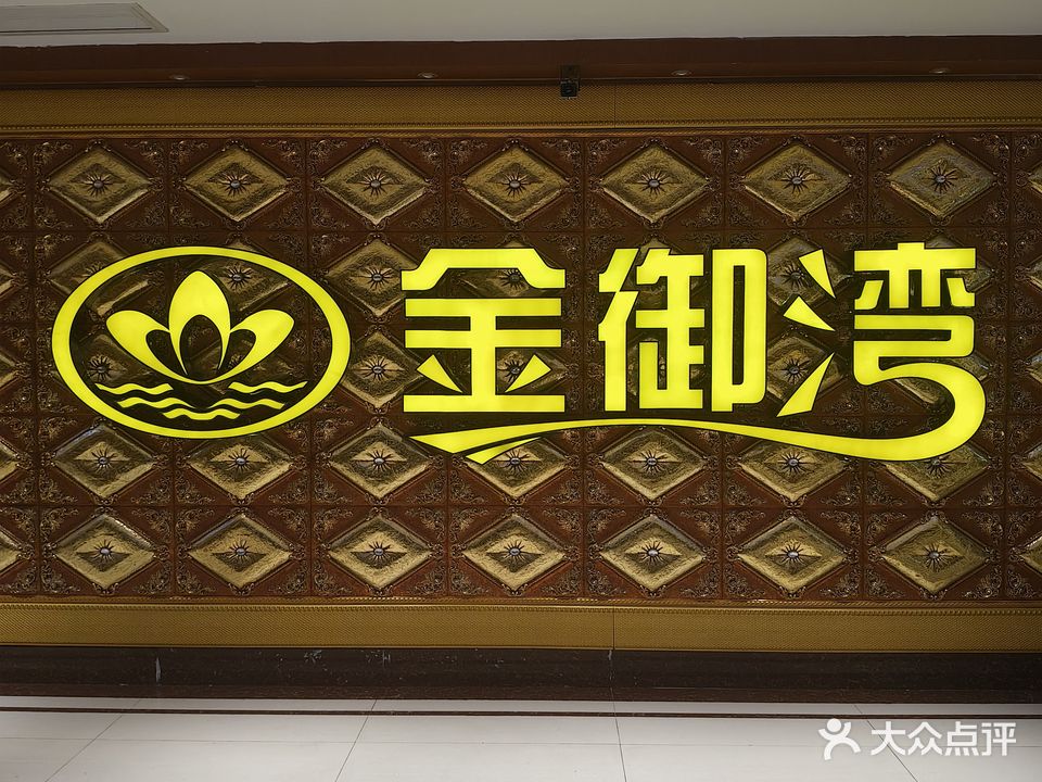 金御湾沐足(沐足城店)