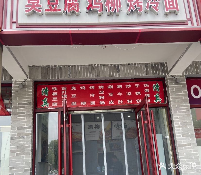 清真臭豆腐鸡柳烤冷面
