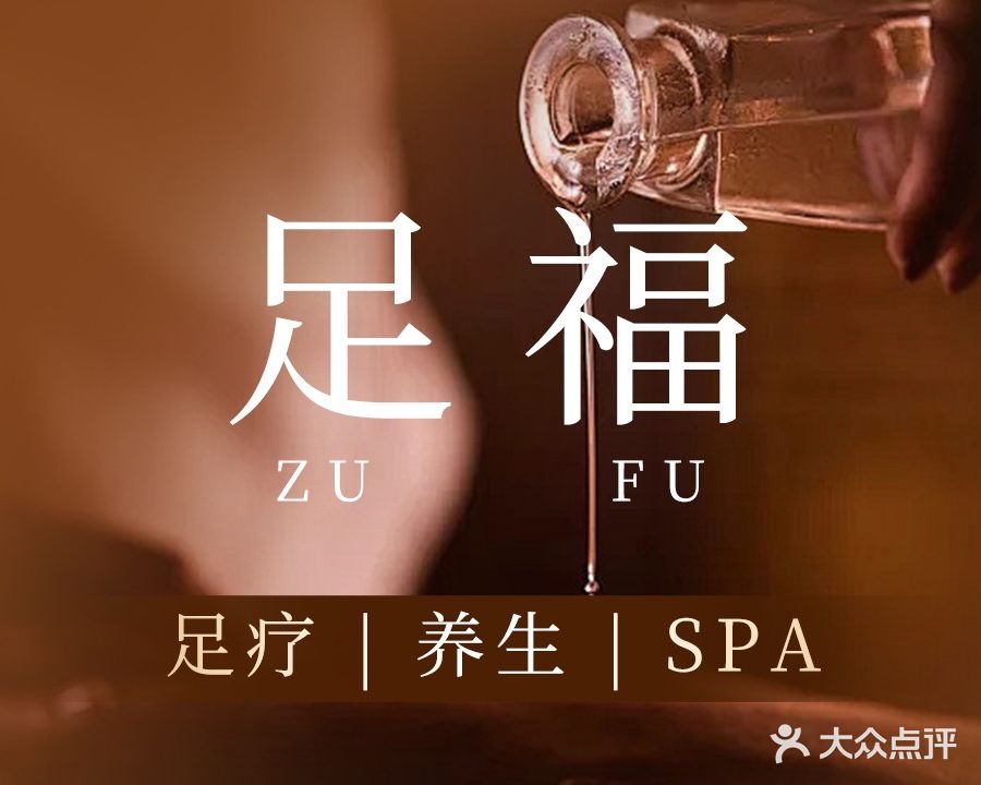 足福按摩SPA(灵山店)