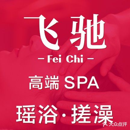 飞驰高端SAP·瑶浴·搓澡