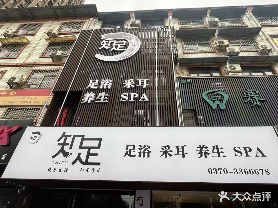知足·足浴·养生(归德路店)