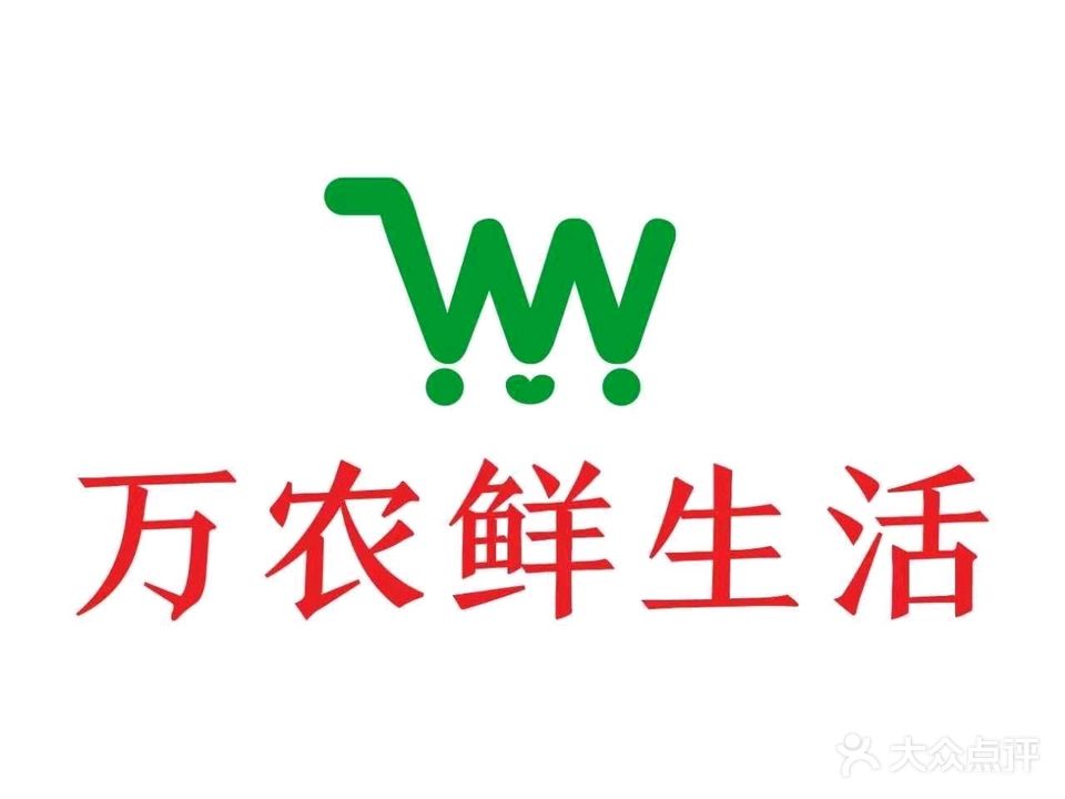 万农领鲜生活购物中心