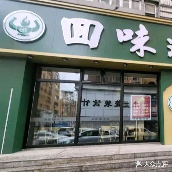 回味清真炭火锅(世纪花园店)