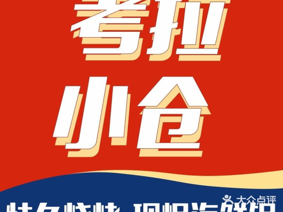 考拉小仓现焗海鲜锅(金丰路店)