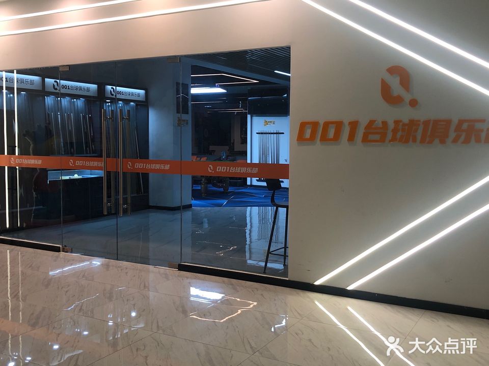 001台球俱乐部(悦然里店)