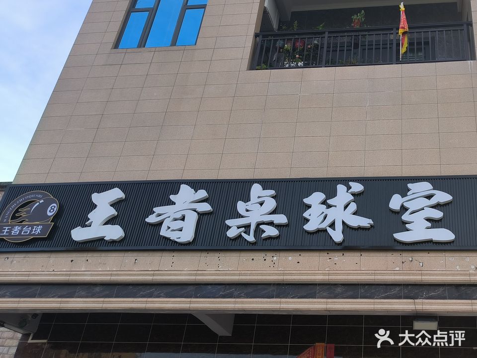 王者桌球室