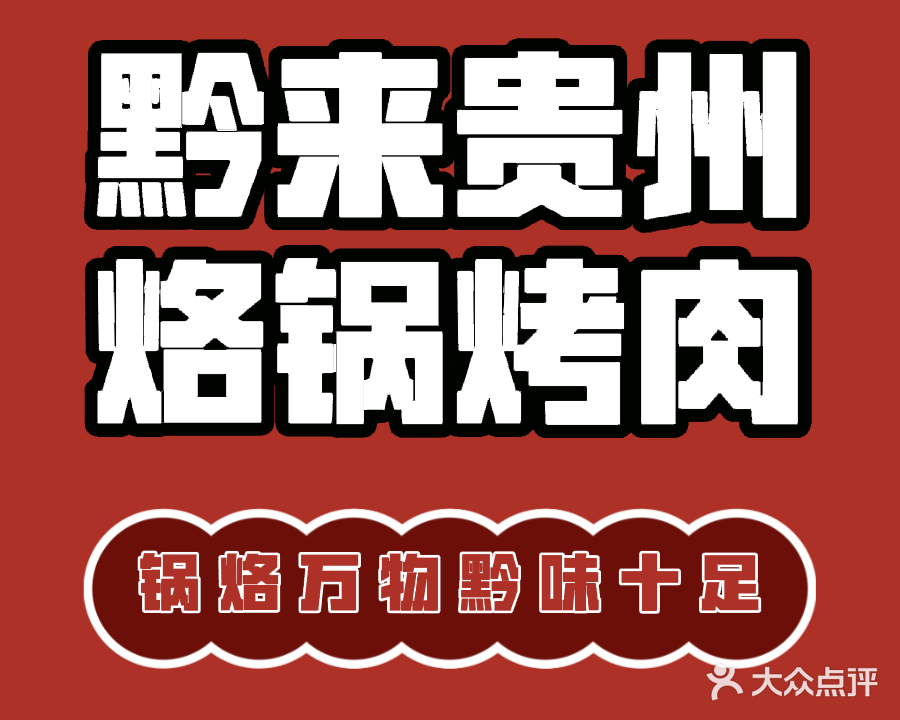 黔来贵州烙锅烤肉·烟火巷