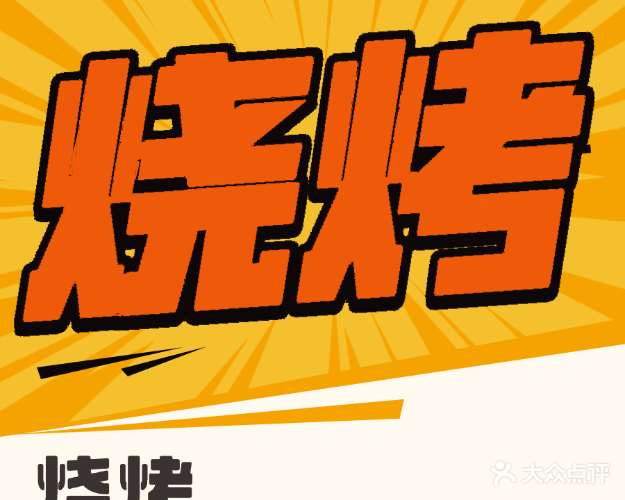 清真无敌烧烤(兴安大街店)