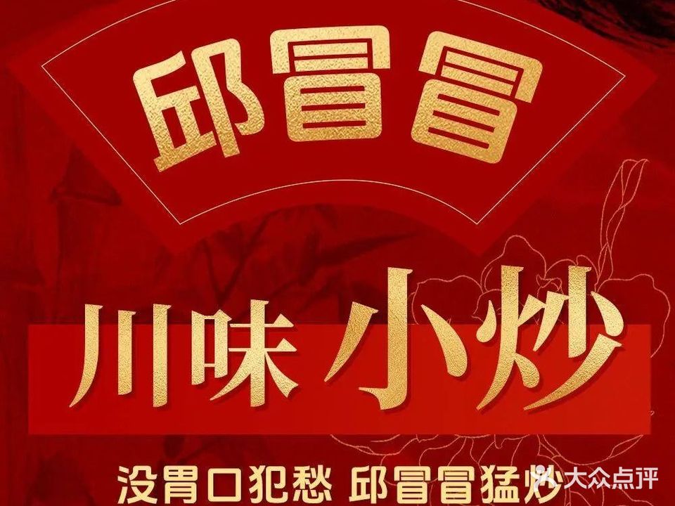 邱冒冒·贵州农家豆汤腊肉火锅·冒菜(塘边宝龙天地店)