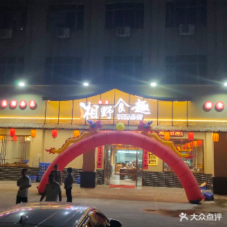 湘野食趣(华清大厦店)