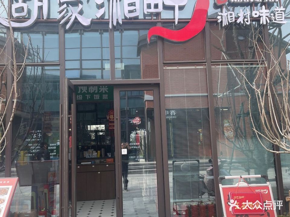 胡家湘畔