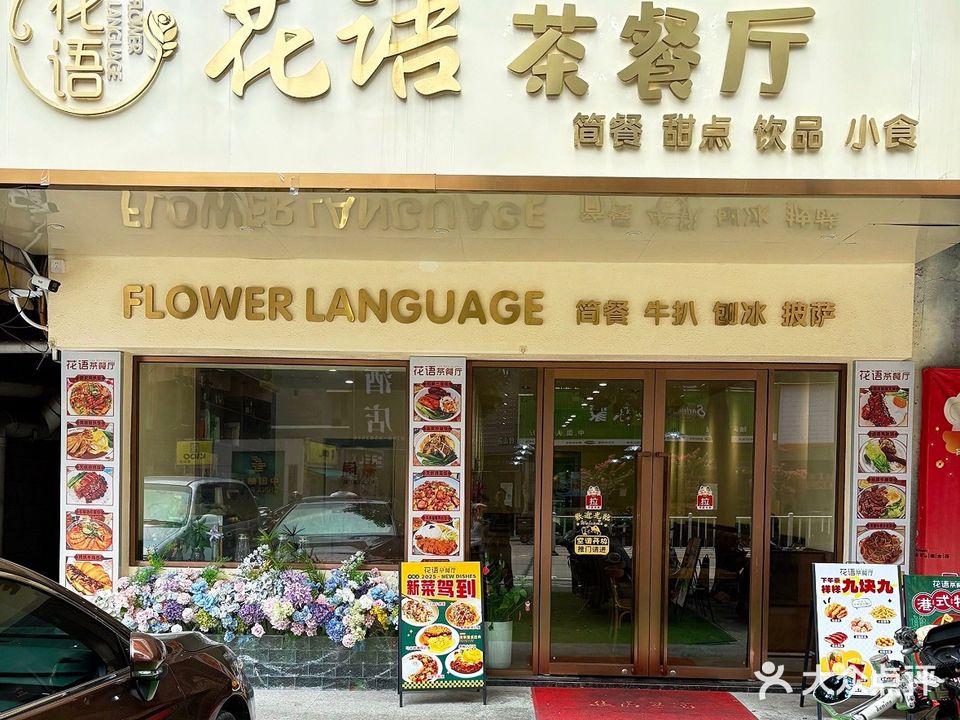 花语茶餐厅