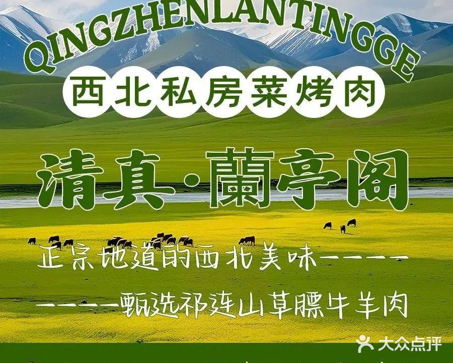 清真·蘭亭阁西北私房菜·烤肉