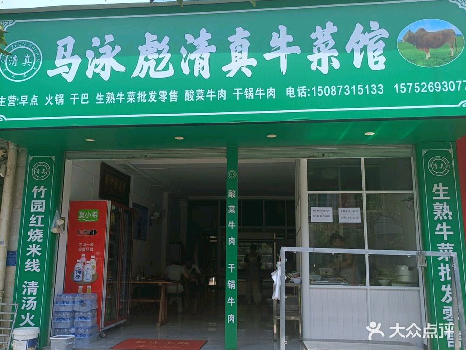 马泳彪清真牛菜馆