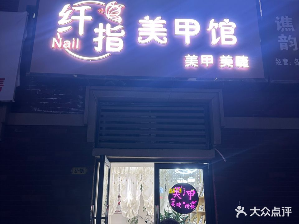 纤指美甲馆(金大地·时代公馆店)