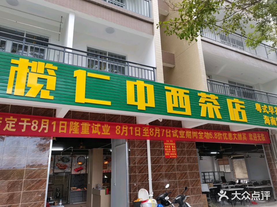 榄仁中西茶店