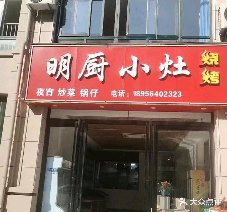 明厨小灶烧烤(文华路店)